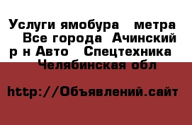 Услуги ямобура 3 метра  - Все города, Ачинский р-н Авто » Спецтехника   . Челябинская обл.